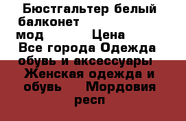 Бюстгальтер белый балконет Milavitsa 85 E-D мод. 11559 › Цена ­ 900 - Все города Одежда, обувь и аксессуары » Женская одежда и обувь   . Мордовия респ.